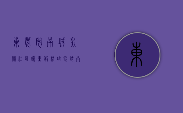 东莞市南城水濂社区卫生服务站电话（南城水濂山小产权房，东莞城区精装大红本房，南开学校为邻）