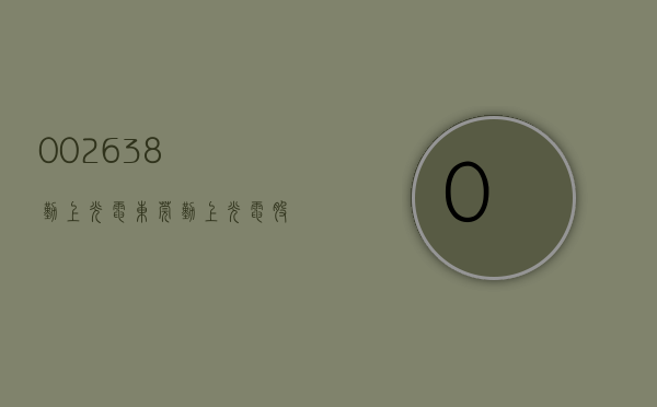 002638勤上光电（东莞勤上光电股份有限公司关于公司收到《案件受理通知书》的公  告）