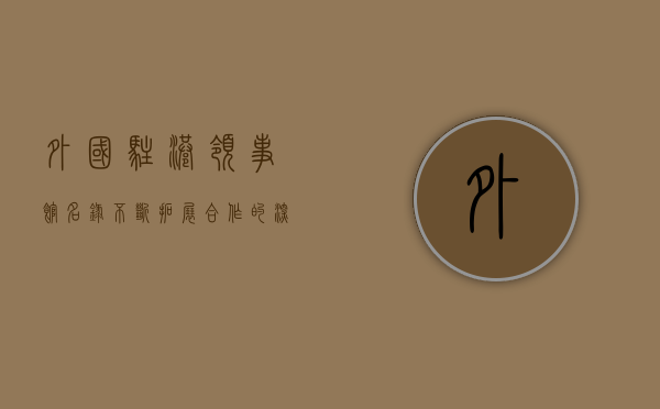 外国驻港领事馆名录（不断拓展合作的深度和广度！外国驻港领团和商界参访团到东莞）