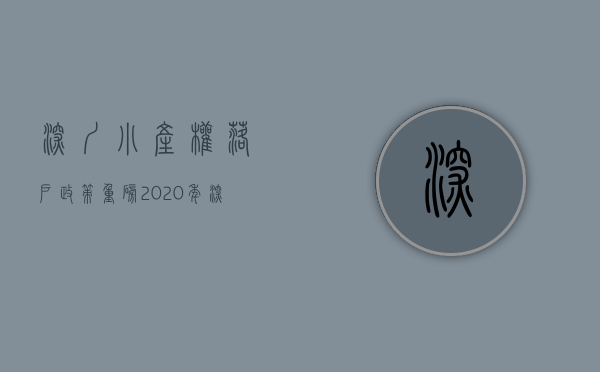 深圳小产权落户政策（重磅！2020年深圳小产权房终于可以落户了！小产权落户条件及办理流程！值得收藏！）