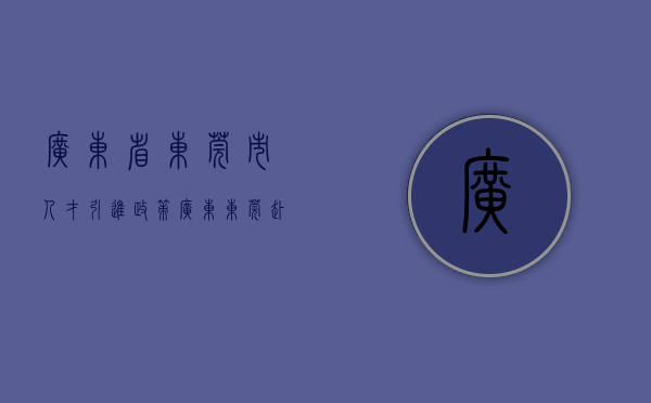 广东省东莞市人才引进政策（广东东莞赴京推介城市人才品牌）(东莞人才引进有补贴吗)