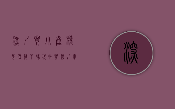 深圳买小产权房后悔了吗现在（买深圳小产权房都还好吗？）(深圳现在买小产权房有保障吗)