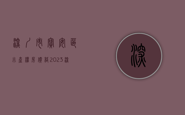 深圳市宝安区小产权房价格（2023深圳宝安区域小产权新房）(深圳宝安小产权房价格是多少)