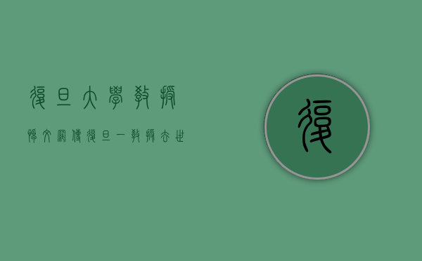 复旦大学教授悼文（网传复旦一教授去世后藏书堆成小山无人要，复旦大学：并非我校教授）