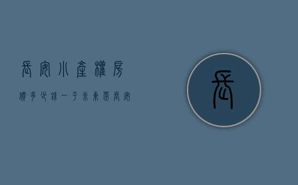 长安小产权房价多少钱一平米(东莞长安小产权房价多少钱一平米) 长安小产权房价多少钱一平米(东莞长安小产权房价多少钱一平米)