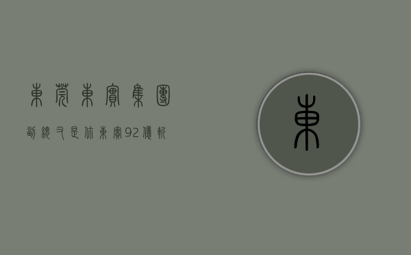 东莞东实集团副总（又是你！东实92亿斩获凤岗三限房地块，实际售价不超20476元㎡）