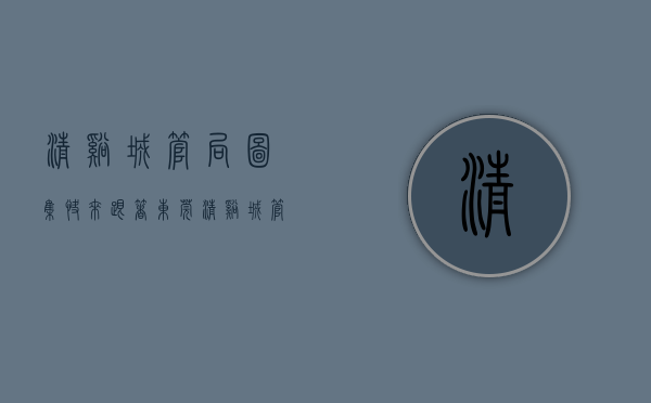 清溪城管局（【图集】快来，跟着东莞清溪城管小姐姐的镜头一起约会春天）