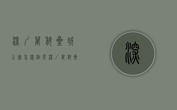 深圳万科星城公寓怎样租房（深圳万科星城售楼处电话400-022-8887转7777----24小时电话!楼盘详情）