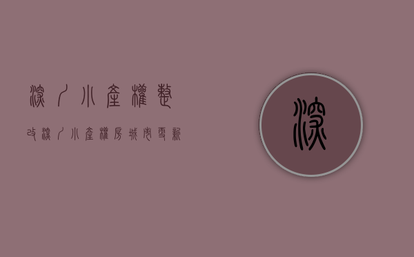 深圳小产权整改（深圳小产权房：城市更新条例旧改的正确流程）(深圳改革小产权房)