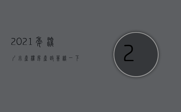 2021年深圳小产权房产政策（谈一下深圳小产权最常见的种类）(深圳小产权房最新政策2021两会)