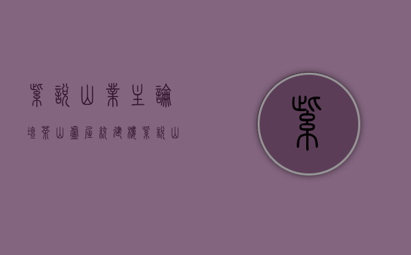 紫悦山业主论坛（茶山卢屋统建楼《紫悦山》户型方正 采光通风好）