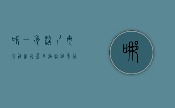 哪一年深圳市的经济总量已经超过香港（改革开放40周年，深圳GDP第一次超过香港，小渔村成为国际大都市）