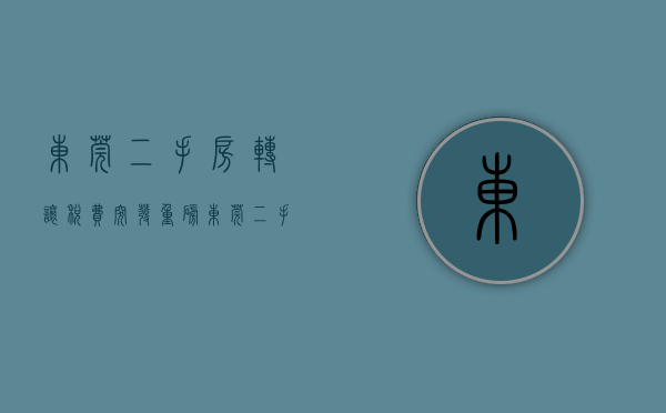 东莞二手房转让税费（突发重磅！东莞二手房“带押过户”正式执行！）(东莞二手房交易税费表)