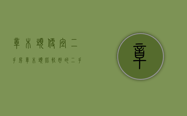 樟木头便宜二手房(樟木头比较好的二手房小区) 樟木头便宜二手房(樟木头比较好的二手房小区)
