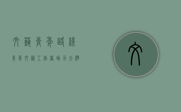 文艺青年路线（青年文艺工作者助力大湾区数字传播公益行在东莞举行）