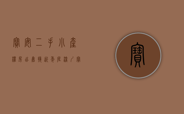 宝安二手小产权房出售（接近年底，深圳宝安有那些优质的二手小产权房房源？）