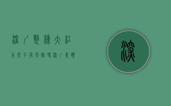 深圳整栋大红本房子有风险吗（深圳集体大红本房可以买吗？深圳大红本房具体是什么概念呢？）