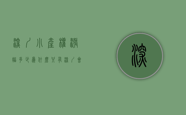 深圳小产权涨幅多少（为什么只有深圳会出现如此庞大的小产权市场）(深圳小产权爆涨)
