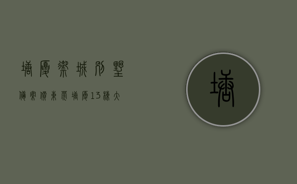塘厦御城别墅备案价（东莞塘厦13栋大型社区《御江南-智谷城》小产权 低首付低利率银行分期）