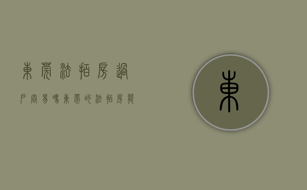 东莞法拍房过户容易吗（东莞的法拍房能不能买？）(东莞的法拍房限购吗)