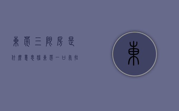 东莞三限房是什么意思（猛！东莞一口气挂牌3宗“三限房”！虎门限售价175万平）