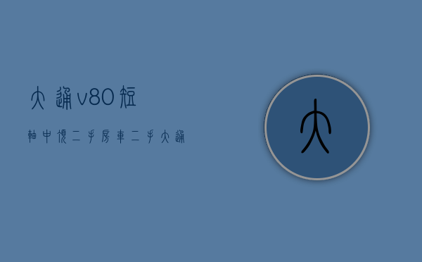 大通v80短轴中顶二手房车（二手大通v80小额头房车展位现车多少钱）(大通v80低顶二手车9座)