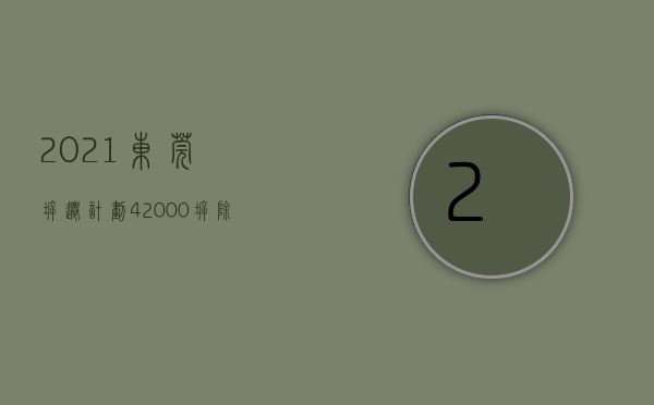 2021东莞拆迁计划（42000㎡拆除重建！东莞这个社区要大变样）(东莞2021拆迁改造)
