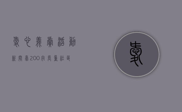 爱心义卖活动新闻稿200字（长重社区：萌娃变身爱心小摊主 爱心义卖献礼党的二十大）