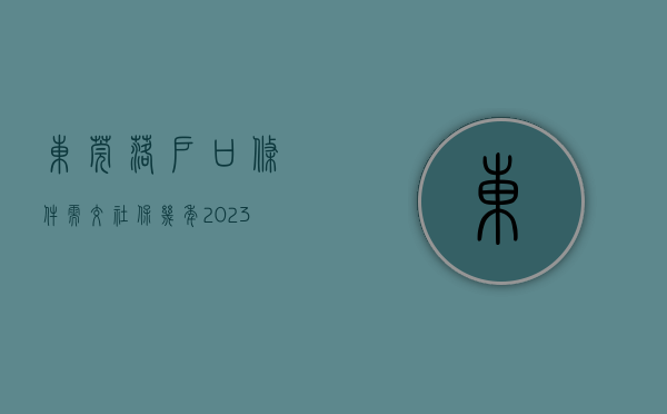 东莞落户口条件需交社保几年（2023东莞落户放宽了！满足其中之一，就有机会拿到东莞户口）