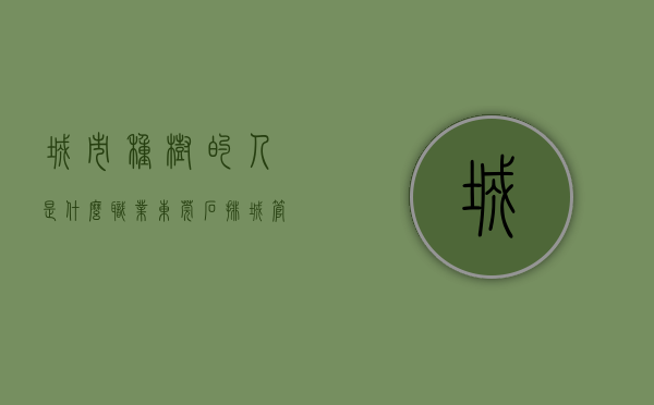 城市种树的人是什么职业（东莞石排城管开展植树活动，助力小镇品质提升）