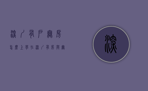 深圳有户无房怎么上学（在深圳，有房与无房有什么不一样？）(深圳无房户小孩如何上学)