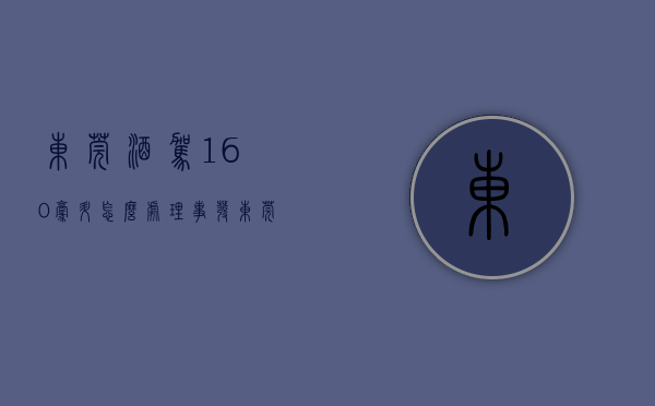 东莞酒驾160毫升怎么处理（事发东莞！一男子酒驾失控，直接铲入大车车底！）