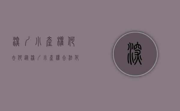 深圳小产权何去何从（深圳小产权合法化的一些小小的个人看法）(深圳小产权合法吗)