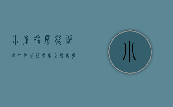 小产权房能办理抵押贷款吗（小产权房能不能办理抵押贷款？如何办理小产权房抵押贷款？）