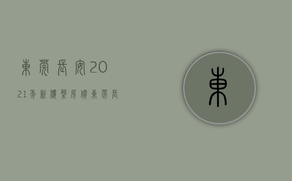 东莞长安2021年新楼盘房价（东莞长安长安中心区11月最贵的小区均价超过4万平，均价27620元平）