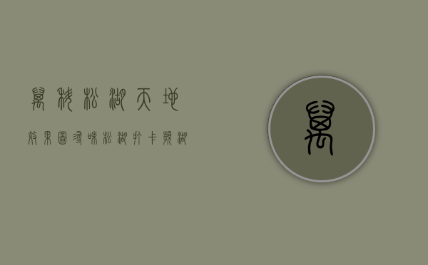 万科松湖天地效果图（寻味松湖  打卡滨湖万科里，体验舌尖上的美味）