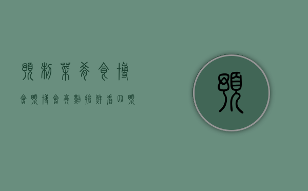 预制菜肴（食博会·预博会亮点抢鲜看（四）：预制菜品论剑东莞，百亿订单蓄势待发）