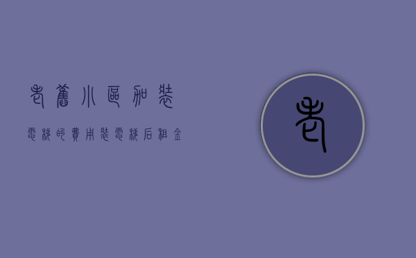 老旧小区加装电梯的费用（装电梯后，租金猛涨75%！老旧小区靠改造“飞升”）