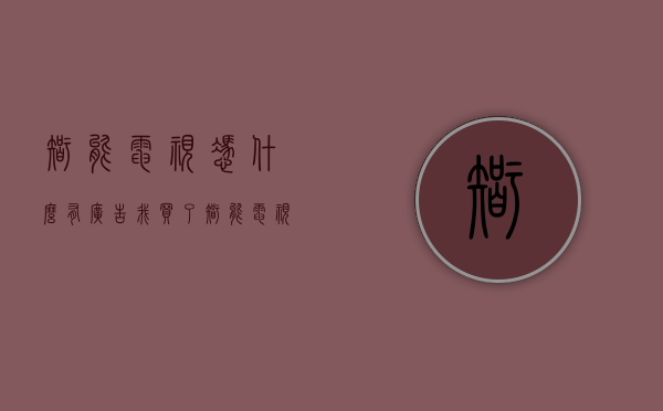 智能电视凭什么有广告（我买了智能电视，一半时间都在看广告？）(智能电视都是广告)
