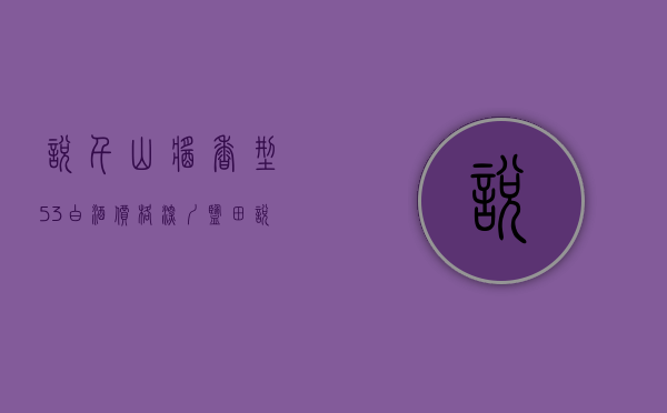 悦千山酱香型53℃白酒价格（深圳盐田【悦千山雅园】怎么样？值不值得买？内部联系方式？）
