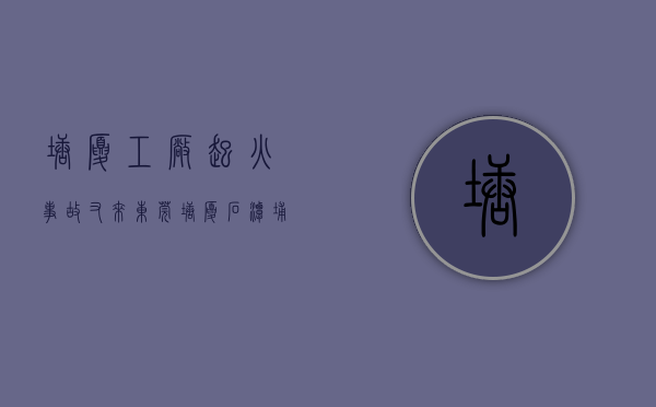 塘厦工厂起火事故（又来！？东莞塘厦石潭埔新工业区一工厂发生火灾！）(东莞塘厦今天刚刚发生的火灾)