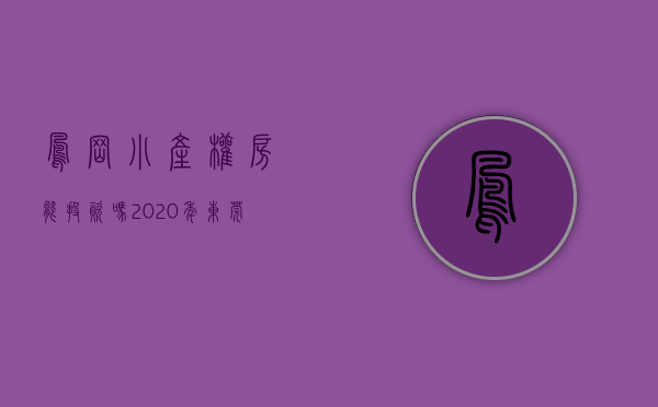 凤岗小产权房能投资吗（2020年，东莞凤岗的小产权房能买吗？有哪些楼盘值得关注？）