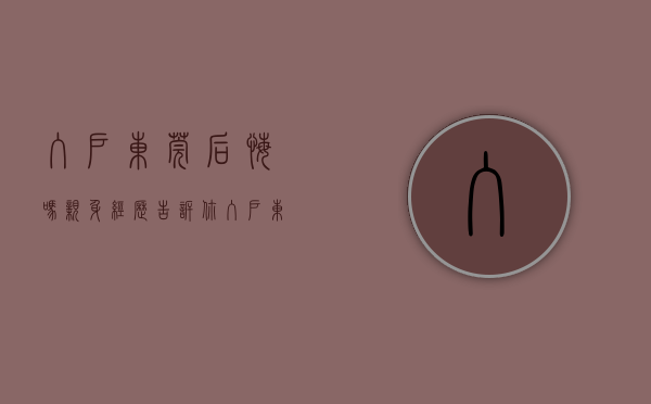 入户东莞后悔吗亲身经历告诉你（入户东莞需要注意的重要风险）(入户东莞最新政策)