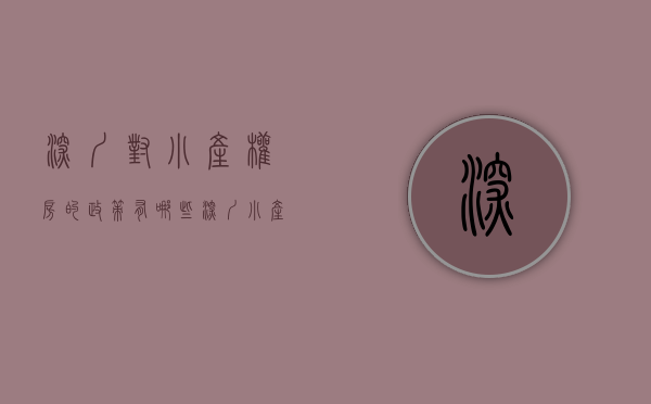 深圳对小产权房的政策有哪些（深圳小产权房以后会怎么处理呢？）(深圳对小产权房的处理办法)