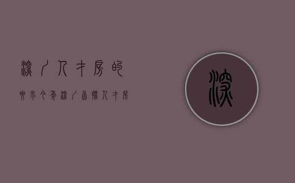 深圳人才房的要求（今年深圳首批人才房启动配售 6区推出8510套房源）