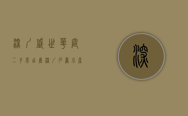 深圳盛世华庭二手房出售（深圳石岩小产权房《盛世嘉园》精品住宅拎包入住 均价9800元起）