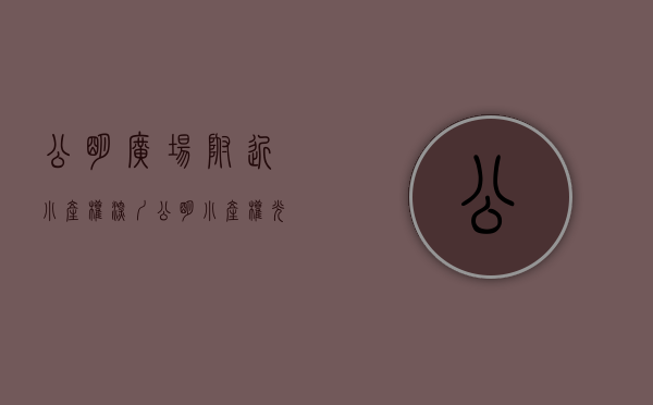 公明广场附近小产权（深圳公明小产权，光明新区小产权房有哪些？）(公明哪里小产权好)
