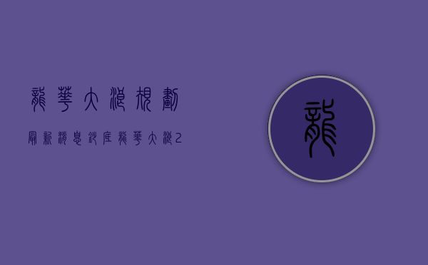 龙华大浪规划最新消息（抄底龙华大浪！2020年底降价最狠的小产权盘。龙澜大道旁，可落户、可贷款、通燃气，全屋定制家具家电）