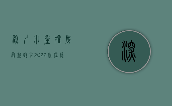 深圳小产权房最新政策2022（朱庆育｜小产权房是什么？）(深圳小产权的政策)