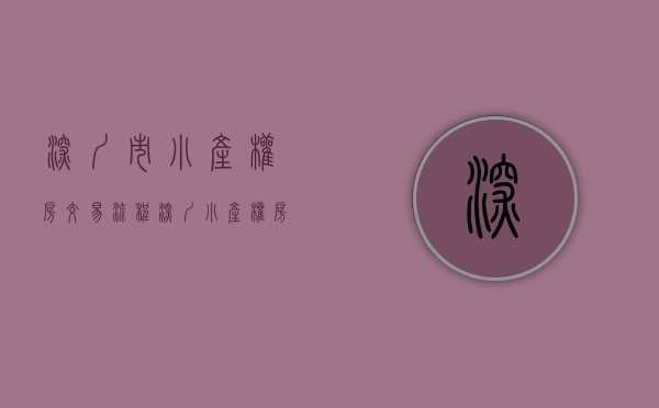 深圳市小产权房交易流程（深圳小产权房房买卖的交易流程是什么样子的呢？）